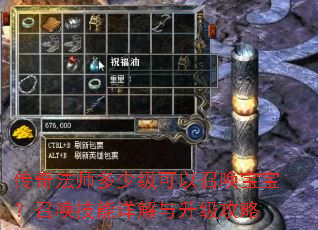 传奇法师多少级可以召唤宝宝?召唤技能详解与升级攻略 传奇法师多少级可以召唤宝宝?召唤技能详解与升级攻略
