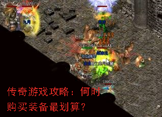 传奇游戏攻略:何时购买装备最划算? 传奇游戏攻略:何时购买装备最划算?