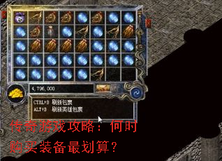 传奇游戏攻略:何时购买装备最划算? 传奇游戏攻略:何时购买装备最划算?