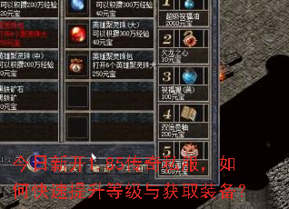 今日新开1.85传奇私服,如何快速提升等级与获取装备? 今日新开1.85传奇私服,如何快速提升等级与获取装备?