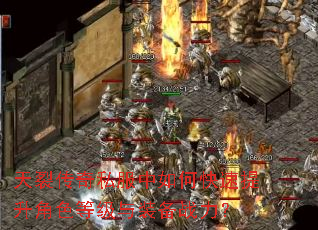 天裂传奇私服中如何快速提升角色等级与装备战力? 天裂传奇私服中如何快速提升角色等级与装备战力?
