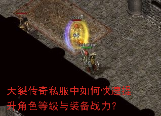 天裂传奇私服中如何快速提升角色等级与装备战力? 天裂传奇私服中如何快速提升角色等级与装备战力?