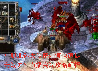 单职业迷失传奇如何快速提升战力?直播实战攻略解析 单职业迷失传奇如何快速提升战力?直播实战攻略解析