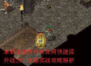 单职业迷失传奇如何快速提升战力?直播实战攻略解析 单职业迷失传奇如何快速提升战力?直播实战攻略解析