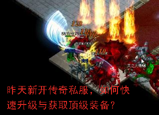 昨天新开传奇私服,如何快速升级与获取顶级装备? 昨天新开传奇私服,如何快速升级与获取顶级装备?