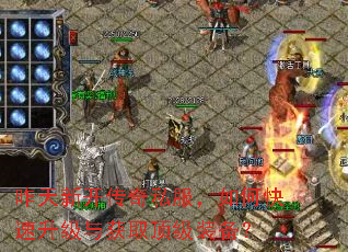 昨天新开传奇私服,如何快速升级与获取顶级装备? 昨天新开传奇私服,如何快速升级与获取顶级装备?