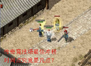 传奇竞技场最佳冲榜时间点究竟是几点? 传奇竞技场最佳冲榜时间点究竟是几点?