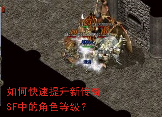 如何快速提升新传奇SF中的角色等级? 如何快速提升新传奇SF中的角色等级?