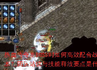 ��Ѫ����ˢBOSSʱ��θ�Ч���ս�����Ŷ�վλ�뼼���ͷ�Ҫ����ʲô��