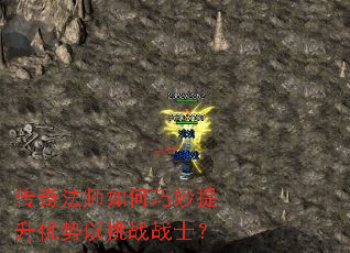 传奇法师如何巧妙提升优势以挑战战士? 传奇法师如何巧妙提升优势以挑战战士?