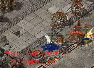 传奇法师如何巧妙提升优势以挑战战士? 传奇法师如何巧妙提升优势以挑战战士?
