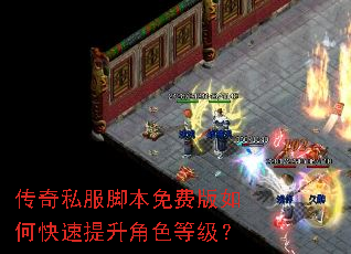传奇私服脚本免费版如何快速提升角色等级? 传奇私服脚本免费版如何快速提升角色等级?