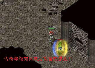 传奇等级如何决定装备的强度? 传奇等级如何决定装备的强度?