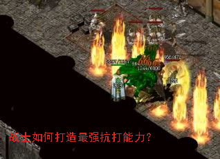 战士如何打造最强抗打能力? 战士如何打造最强抗打能力?