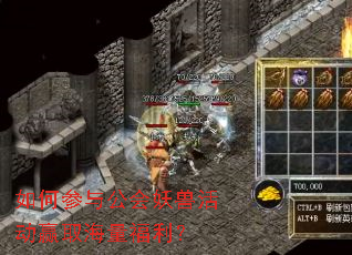 如何参与公会妖兽活动赢取海量福利? 如何参与公会妖兽活动赢取海量福利?