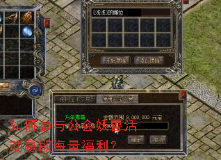 如何参与公会妖兽活动赢取海量福利? 如何参与公会妖兽活动赢取海量福利?
