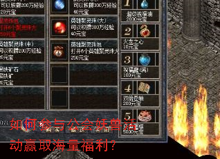 如何参与公会妖兽活动赢取海量福利? 如何参与公会妖兽活动赢取海量福利?