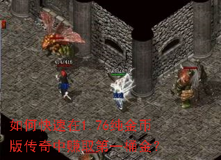 如何快速在1.76纯金币版传奇中赚取第一桶金? 如何快速在1.76纯金币版传奇中赚取第一桶金?