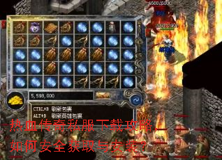热血传奇私服下载攻略,如何安全获取与安装? 热血传奇私服下载攻略,如何安全获取与安装?