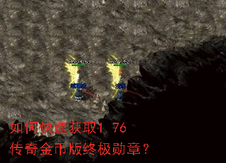 如何快速获取1.76传奇金币版终极勋章? 如何快速获取1.76传奇金币版终极勋章?