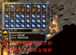 复古传奇技能书绑定后如何获取?攻略全解析 复古传奇技能书绑定后如何获取?攻略全解析
