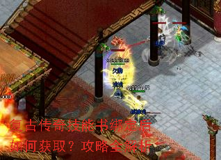 复古传奇技能书绑定后如何获取?攻略全解析 复古传奇技能书绑定后如何获取?攻略全解析