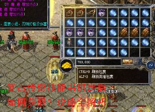 复古传奇技能书绑定后如何获取?攻略全解析 复古传奇技能书绑定后如何获取?攻略全解析
