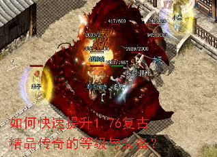如何快速提升1.76复古精品传奇的等级与装备? 如何快速提升1.76复古精品传奇的等级与装备?