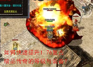 如何快速提升1.76复古精品传奇的等级与装备? 如何快速提升1.76复古精品传奇的等级与装备?