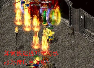 如何快速提升传奇私服外传角色等级? 如何快速提升传奇私服外传角色等级?