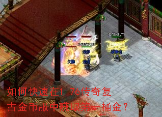 如何快速在1.76传奇复古金币服中赚取第一桶金? 如何快速在1.76传奇复古金币服中赚取第一桶金?