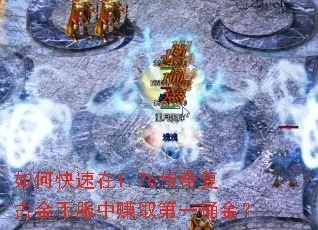 如何快速在1.76传奇复古金币服中赚取第一桶金? 如何快速在1.76传奇复古金币服中赚取第一桶金?