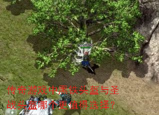 传奇游戏中黑铁头盔与圣战头盔哪个更值得选择? 传奇游戏中黑铁头盔与圣战头盔哪个更值得选择?