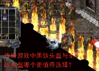 传奇游戏中黑铁头盔与圣战头盔哪个更值得选择? 传奇游戏中黑铁头盔与圣战头盔哪个更值得选择?