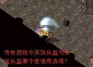 传奇游戏中黑铁头盔与圣战头盔哪个更值得选择? 传奇游戏中黑铁头盔与圣战头盔哪个更值得选择?