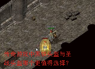 传奇游戏中黑铁头盔与圣战头盔哪个更值得选择? 传奇游戏中黑铁头盔与圣战头盔哪个更值得选择?