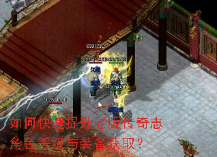 如何快速提升老版传奇志角色等级与装备获取? 如何快速提升老版传奇志角色等级与装备获取?
