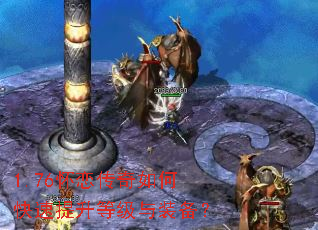 1.76怀恋传奇如何快速提升等级与装备? 1.76怀恋传奇如何快速提升等级与装备?