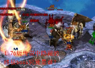 1.76�洫˵�����ص��ռ�boss������˭��