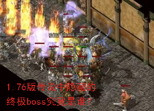 1.76�洫˵�����ص��ռ�boss������˭��
