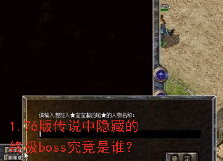 1.76�洫˵�����ص��ռ�boss������˭��