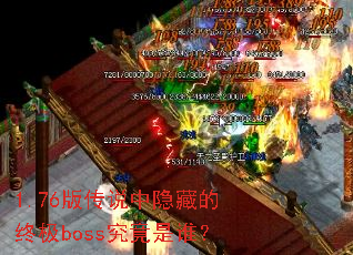 1.76�洫˵�����ص��ռ�boss������˭��