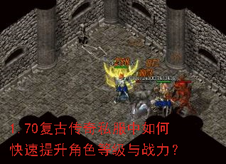 1.70复古传奇私服中如何快速提升角色等级与战力? 1.70复古传奇私服中如何快速提升角色等级与战力?