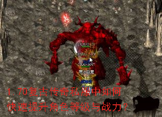 1.70复古传奇私服中如何快速提升角色等级与战力? 1.70复古传奇私服中如何快速提升角色等级与战力?