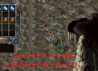 1.70复古传奇私服中如何快速提升角色等级与战力? 1.70复古传奇私服中如何快速提升角色等级与战力?