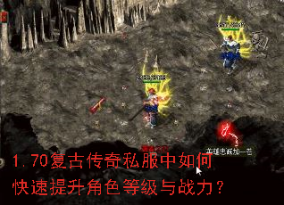 1.70复古传奇私服中如何快速提升角色等级与战力? 1.70复古传奇私服中如何快速提升角色等级与战力?