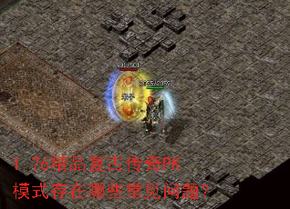 1.76精品复古传奇PK模式存在哪些常见问题? 1.76精品复古传奇PK模式存在哪些常见问题?