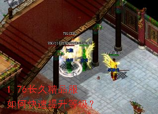 1.76长久精品服如何快速提升等级? 1.76长久精品服如何快速提升等级?