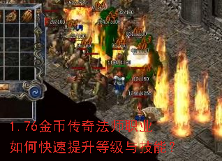 1.76金币传奇法师职业如何快速提升等级与技能? 1.76金币传奇法师职业如何快速提升等级与技能?