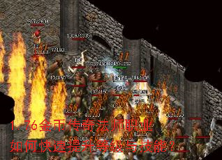 1.76金币传奇法师职业如何快速提升等级与技能? 1.76金币传奇法师职业如何快速提升等级与技能?